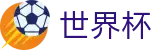 2026国际足联世界杯（中文）外围下注站_足球买球防坑指南及高手心得